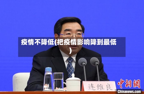 疫情不降低(把疫情影响降到最低)-第1张图片