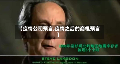 【疫情公司预言,疫情之后的商机预言】-第2张图片