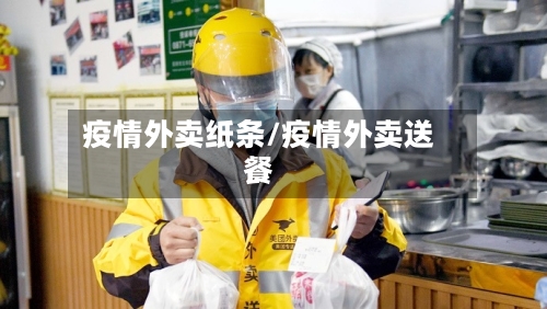 疫情外卖纸条/疫情外卖送餐-第1张图片