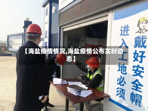 【海盐疫情情况,海盐疫情公布实时动态】-第1张图片