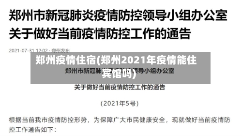 郑州疫情住宿(郑州2021年疫情能住宾馆吗)-第1张图片