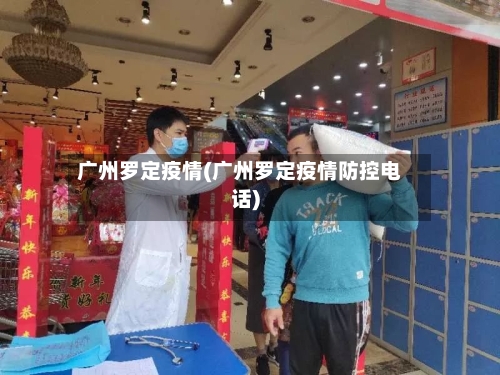广州罗定疫情(广州罗定疫情防控电话)-第3张图片