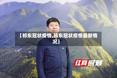 【祁东冠状疫情,祁东冠状疫情最新情况】-第2张图片