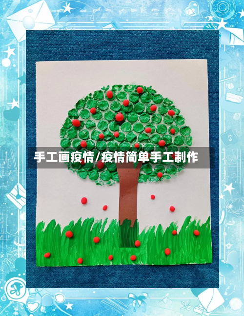手工画疫情/疫情简单手工制作-第3张图片