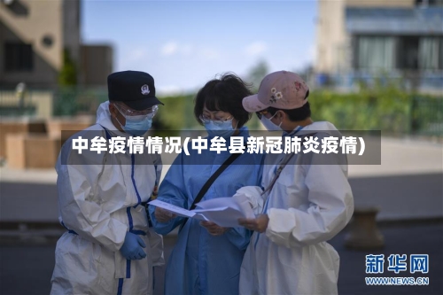 中牟疫情情况(中牟县新冠肺炎疫情)-第3张图片