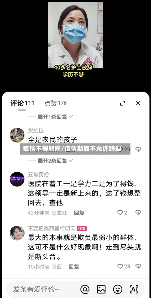 疫情不得解雇/疫情期间不允许辞退-第3张图片