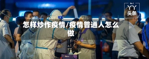 怎样炒作疫情/疫情普通人怎么做-第1张图片