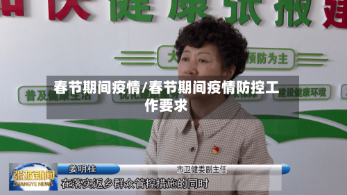 春节期间疫情/春节期间疫情防控工作要求-第1张图片