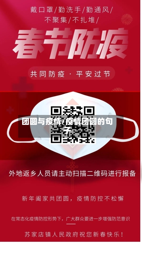 团圆与疫情/疫情团圆的句子-第1张图片