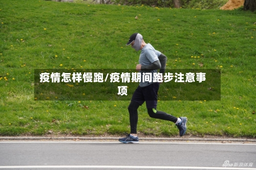 疫情怎样慢跑/疫情期间跑步注意事项-第2张图片