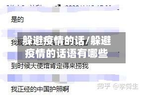 躲避疫情的话/躲避疫情的话语有哪些-第1张图片