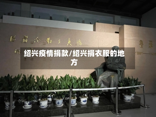 绍兴疫情捐款/绍兴捐衣服的地方-第1张图片
