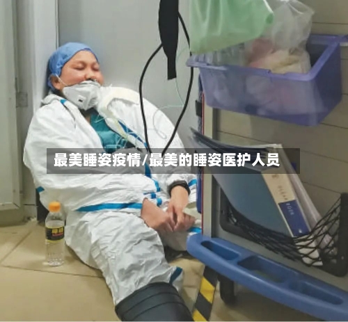 最美睡姿疫情/最美的睡姿医护人员-第1张图片