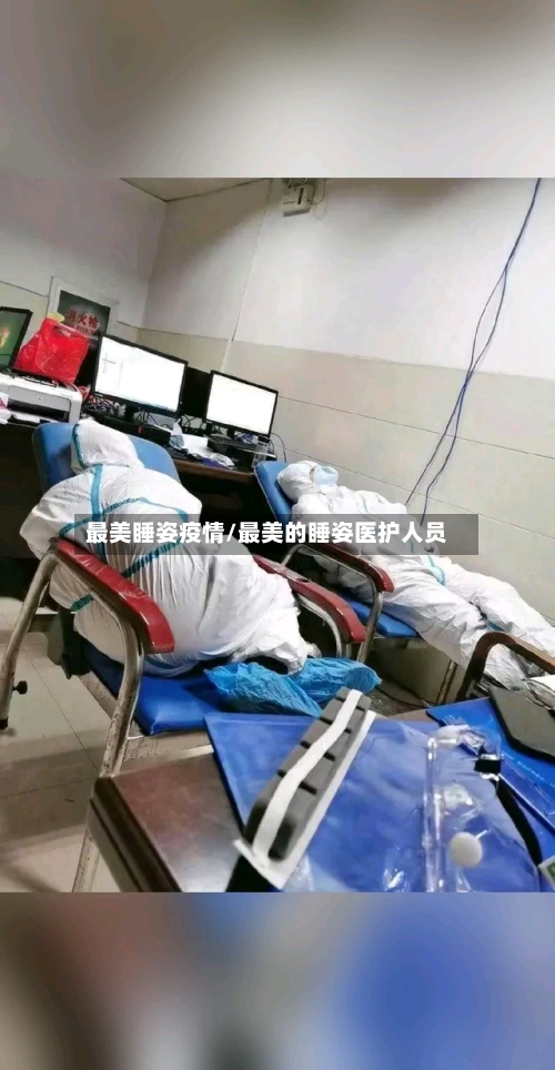 最美睡姿疫情/最美的睡姿医护人员-第2张图片