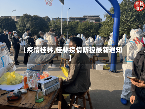 【疫情桂林,桂林疫情防控最新通知】-第3张图片