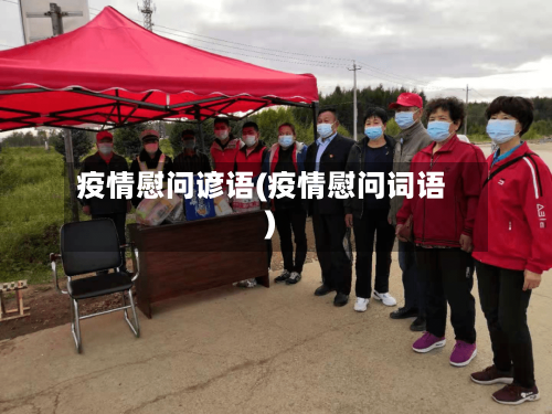 疫情慰问谚语(疫情慰问词语)-第1张图片