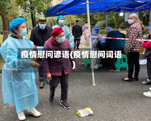 疫情慰问谚语(疫情慰问词语)-第2张图片