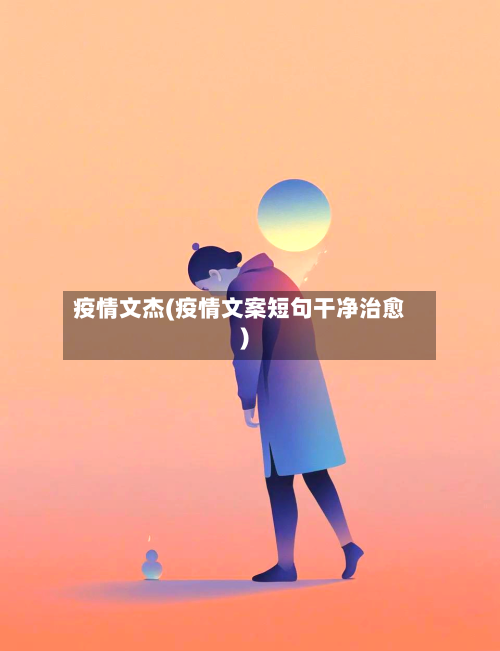疫情文杰(疫情文案短句干净治愈)-第1张图片