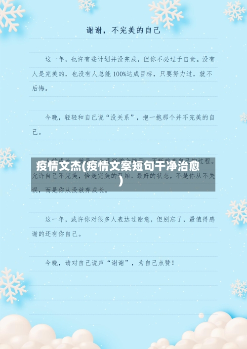 疫情文杰(疫情文案短句干净治愈)-第2张图片