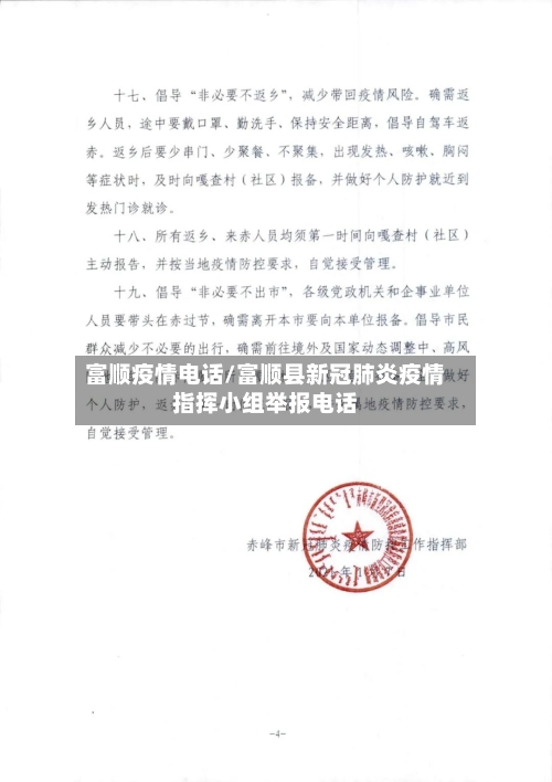 富顺疫情电话/富顺县新冠肺炎疫情指挥小组举报电话-第1张图片