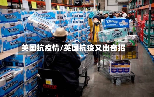 英国抗疫情/英国抗疫又出奇招-第2张图片