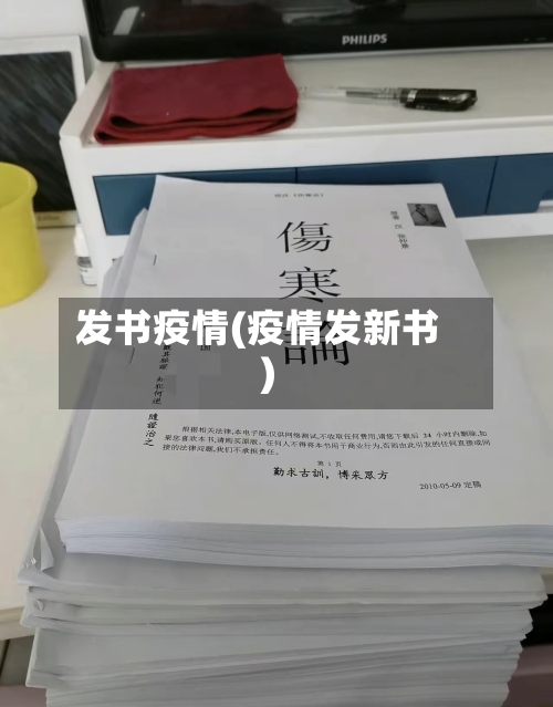 发书疫情(疫情发新书)-第2张图片