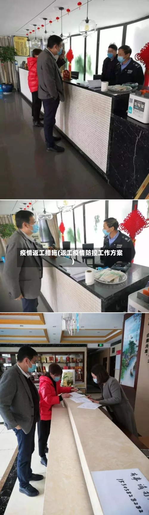 疫情返工措施(返工疫情防控工作方案)-第2张图片