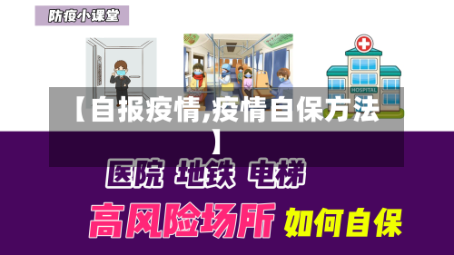 【自报疫情,疫情自保方法】-第2张图片