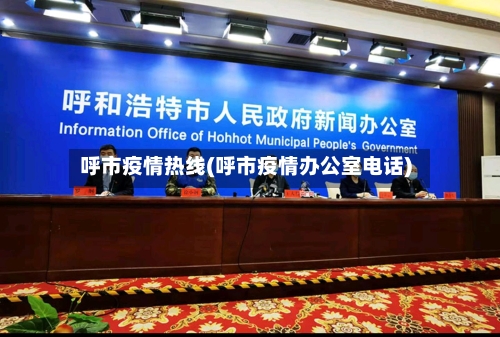 呼市疫情热线(呼市疫情办公室电话)-第2张图片