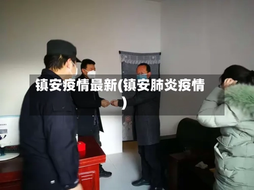 镇安疫情最新(镇安肺炎疫情)-第2张图片