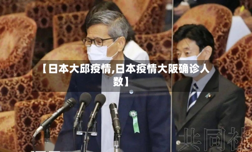 【日本大邱疫情,日本疫情大阪确诊人数】-第2张图片