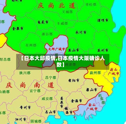 【日本大邱疫情,日本疫情大阪确诊人数】-第3张图片