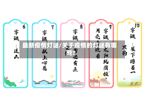 最新疫情灯谜/关于疫情的灯谜有哪些?-第1张图片