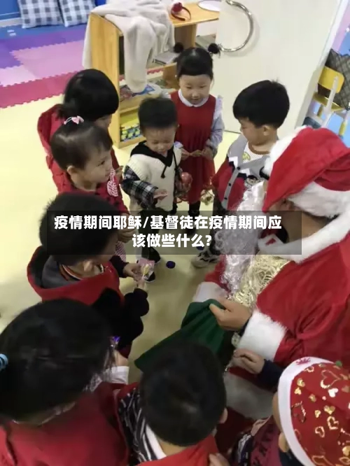 疫情期间耶稣/基督徒在疫情期间应该做些什么?-第2张图片