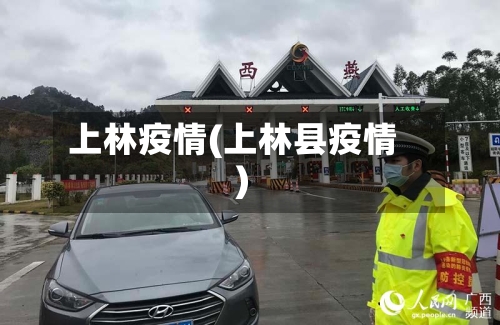 上林疫情(上林县疫情)-第1张图片