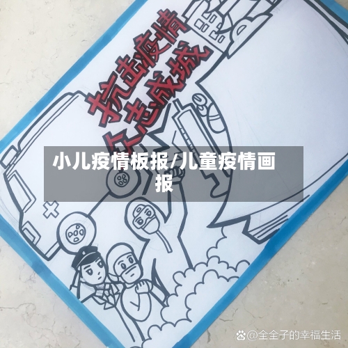 小儿疫情板报/儿童疫情画报-第1张图片
