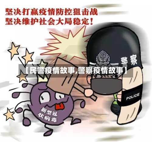 【民警疫情故事,警察疫情故事】-第2张图片