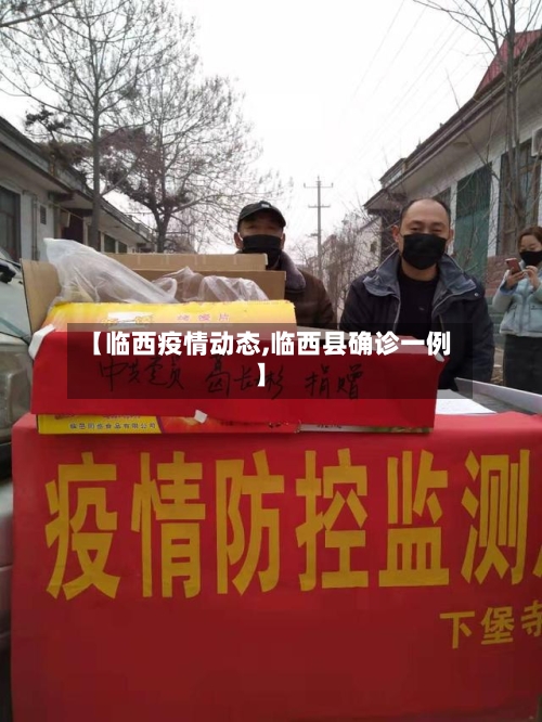 【临西疫情动态,临西县确诊一例】-第1张图片
