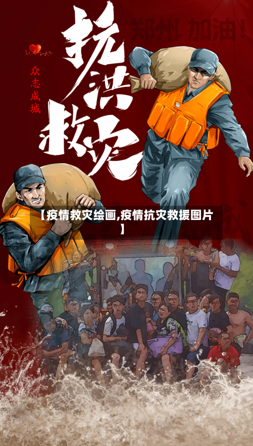【疫情救灾绘画,疫情抗灾救援图片】-第1张图片