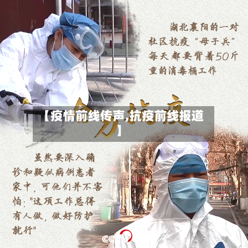 【疫情前线传声,抗疫前线报道】-第3张图片