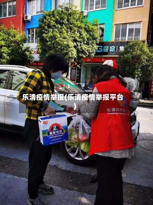 乐清疫情举报(乐清疫情举报平台)-第2张图片