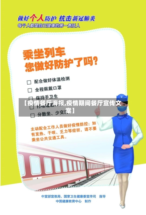 【疫情餐厅海报,疫情期间餐厅宣传文案】-第1张图片