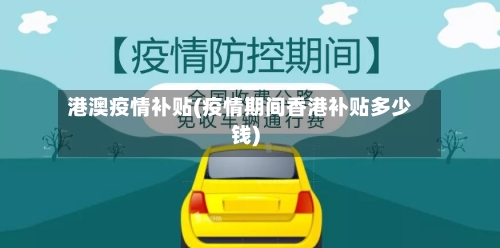 港澳疫情补贴(疫情期间香港补贴多少钱)-第3张图片