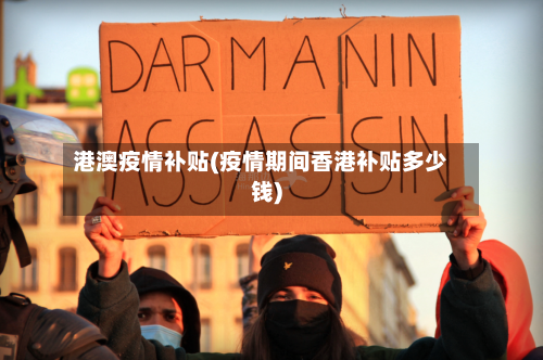 港澳疫情补贴(疫情期间香港补贴多少钱)-第2张图片