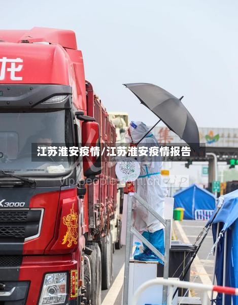 江苏淮安疫情/江苏淮安疫情报告-第1张图片