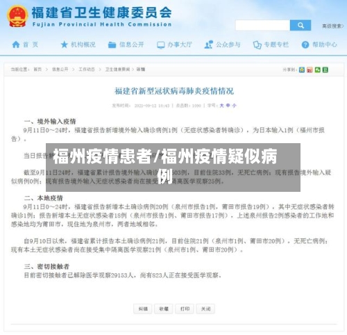 福州疫情患者/福州疫情疑似病例-第1张图片