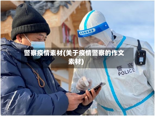 警察疫情素材(关于疫情警察的作文素材)-第2张图片