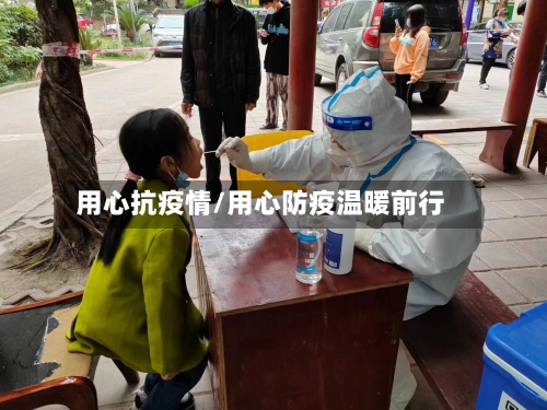 用心抗疫情/用心防疫温暖前行-第1张图片