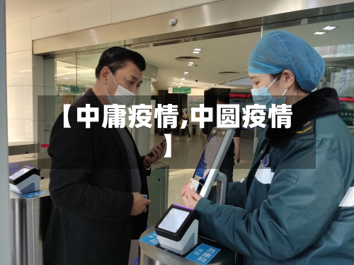 【中庸疫情,中圆疫情】-第2张图片