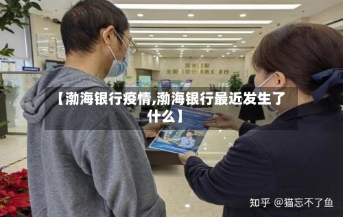 【渤海银行疫情,渤海银行最近发生了什么】-第2张图片